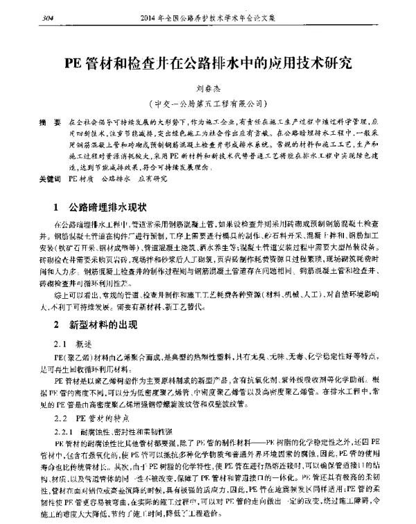 PE管材和检查井在公路排水中的应用技术研究