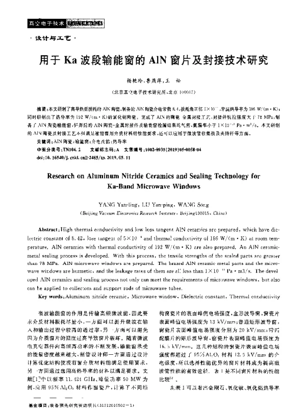 用于Ka波段输能窗的AlN窗片及封接技术研究