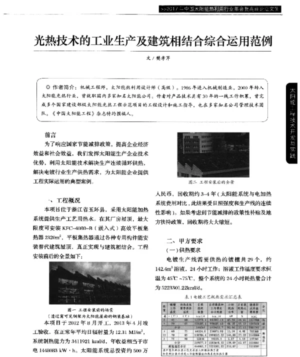 光热技术的工业生产及建筑相结合综合运用范例