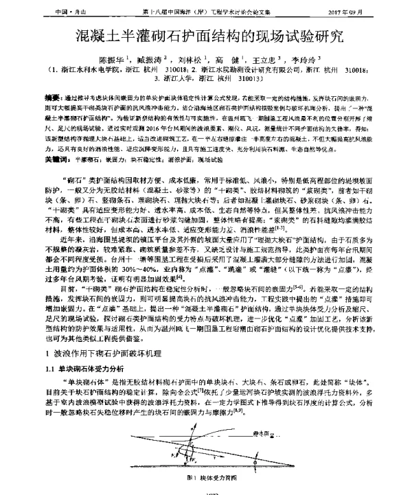 混凝土半灌砌石护面结构的现场试验研究