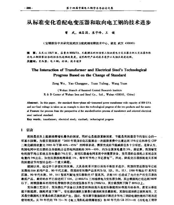 从标准变化看配电变压器和取向电工钢的技术进步