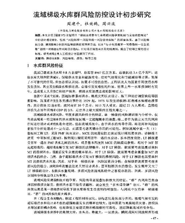 流域梯级水库群风险防控设计初步研究