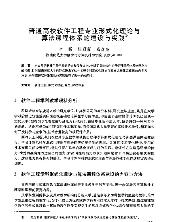普通高校软件工程专业形式化理论与算法课程体系的建设与实践