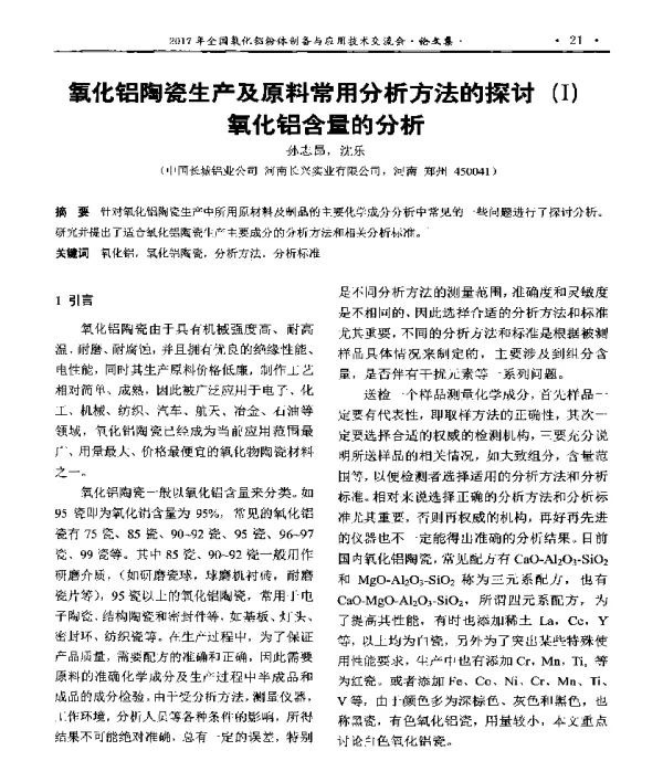 氧化铝陶瓷生产及原料常用分析方法的探讨(Ⅰ)氧化铝含量的分析
