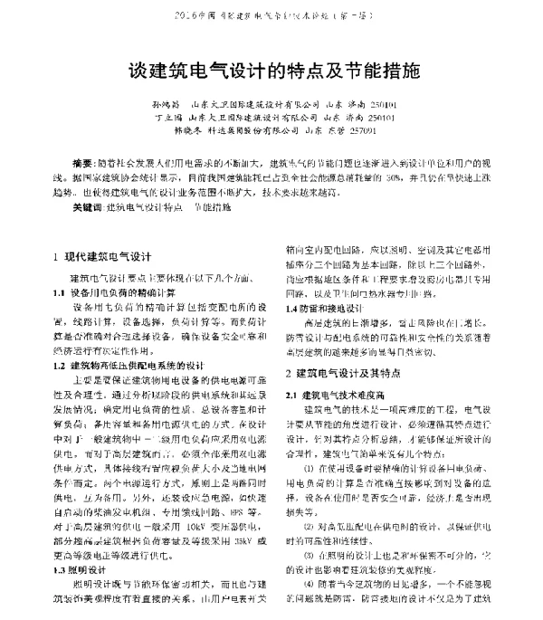谈建筑电气设计的特点及节能措施