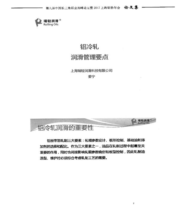 铝冷轧润滑管理要点