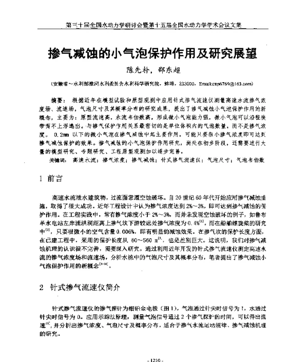掺气减蚀的小气泡保护作用及研究展望