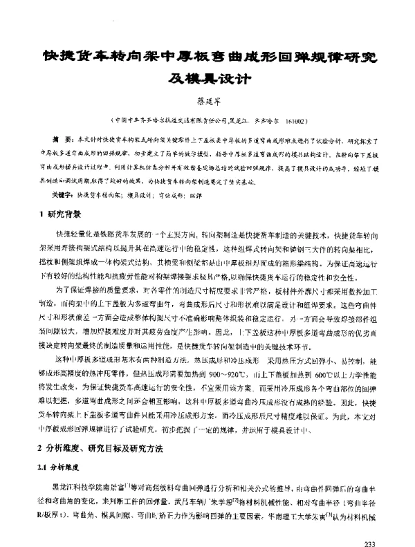 快捷货车转向架中厚板弯曲成形回弹规律研究及模具设计