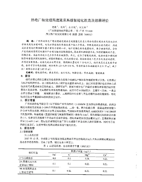 热电厂精处理高速混床系统智能化改造及效果评价