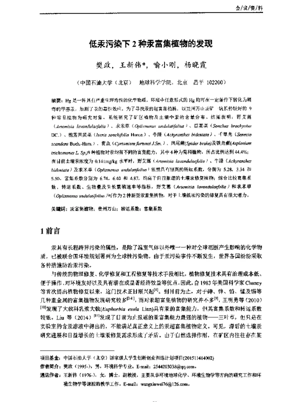 低汞污染下2种汞富集植物的发现