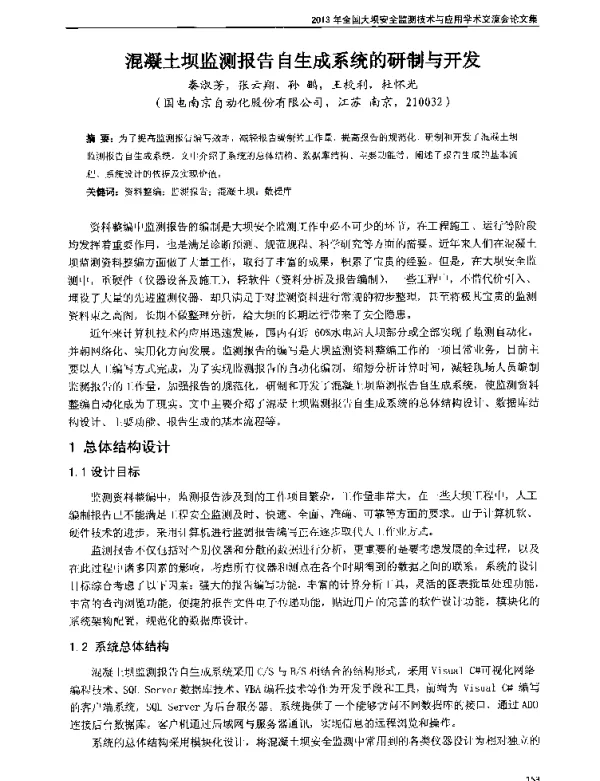 混凝土坝监测报告自生成系统的研制与开发