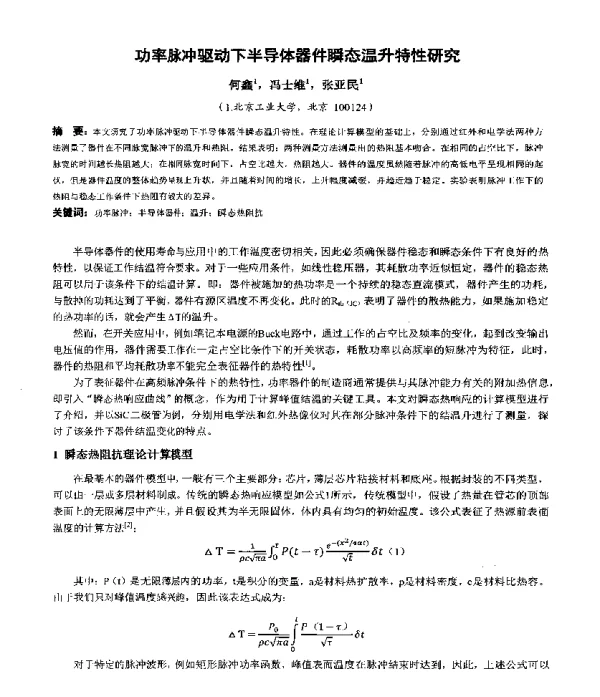 功率脉冲驱动下半导体器件瞬态温升特性研究