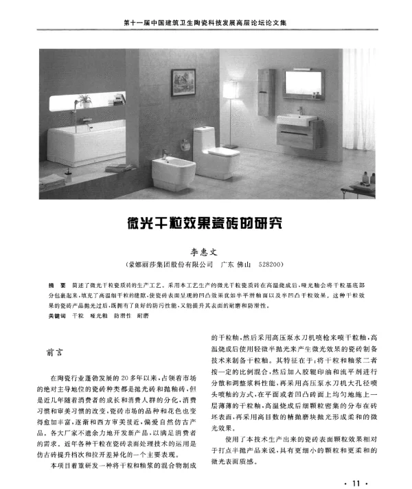 微光干粒效果瓷砖的研究