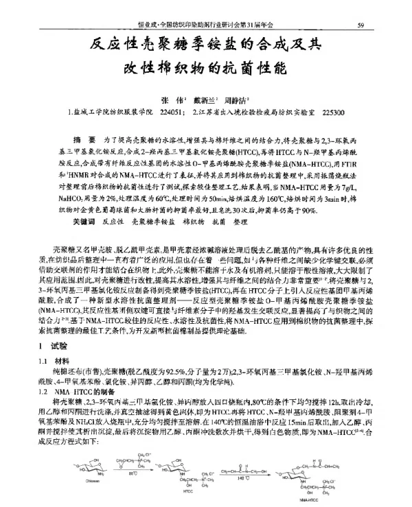 反应性壳聚糖季铵盐的合成及其改性棉织物的抗菌性能