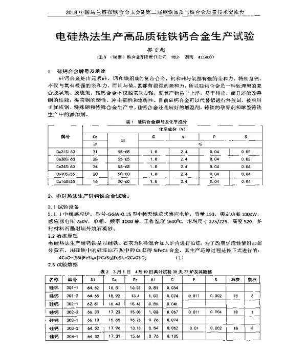 电硅热法生产高品质硅铁钙合金生产试验