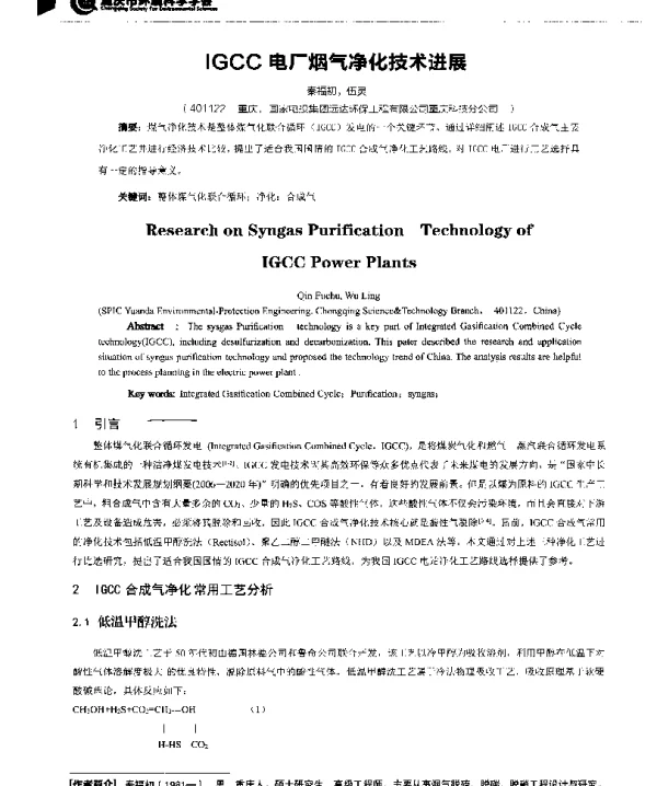 IGCC电厂烟气净化技术进展