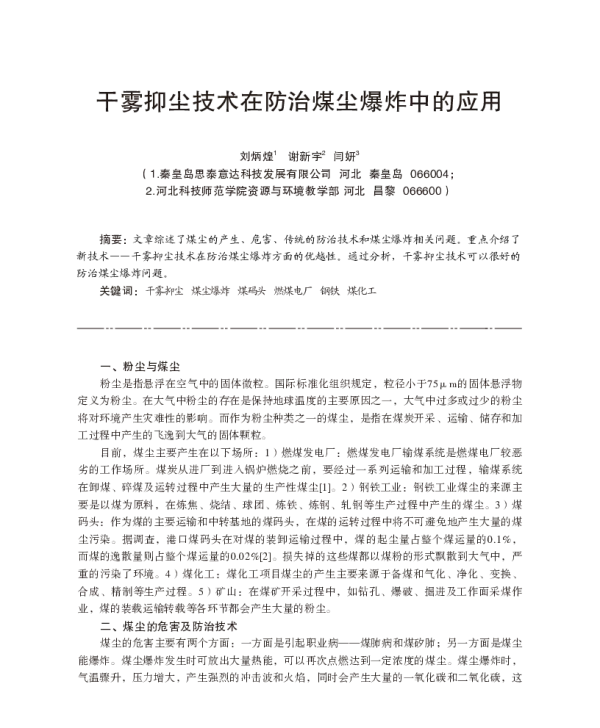 干雾抑尘技术在防治煤尘爆炸中的应用
