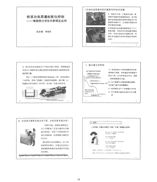 铁液冶金质量检测与控制--智能热分析技术原理及应用