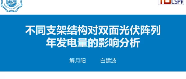 不同支架结构对双面光伏阵列年发电量的影响分析