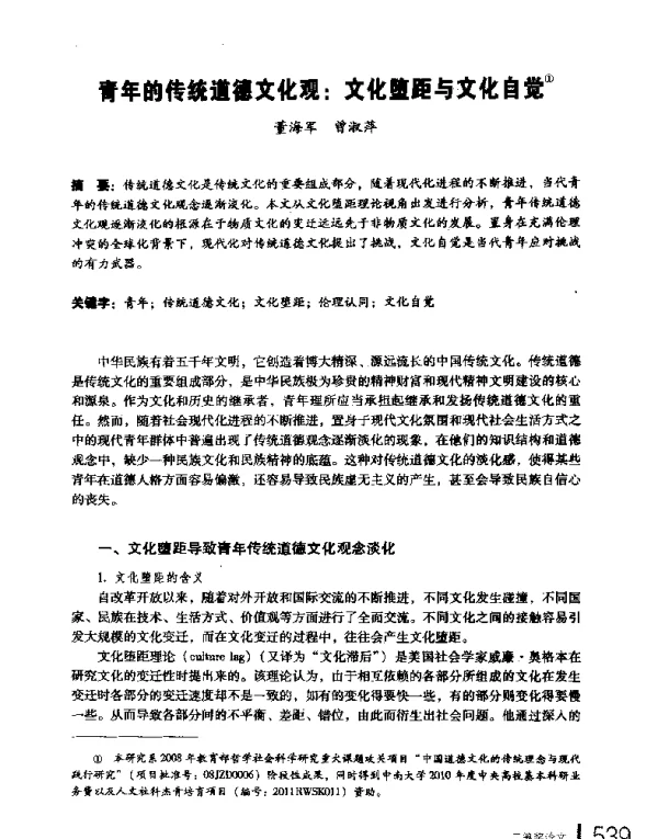青年的传统道德文化观文化堕距与文化自觉