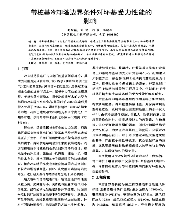 带桩基冷却塔边界条件对环基受力性能的影响