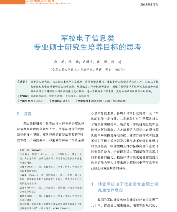 军校电子信息类专业硕士研究生培养目标的思考