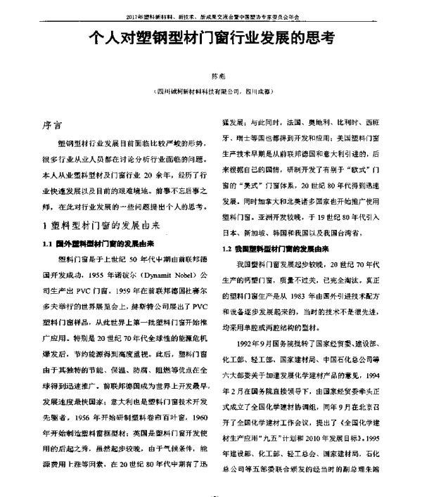 个人对塑钢型材门窗行业发展的思考