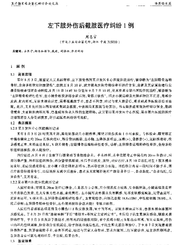 左下肢外伤后截肢医疗纠纷1例
