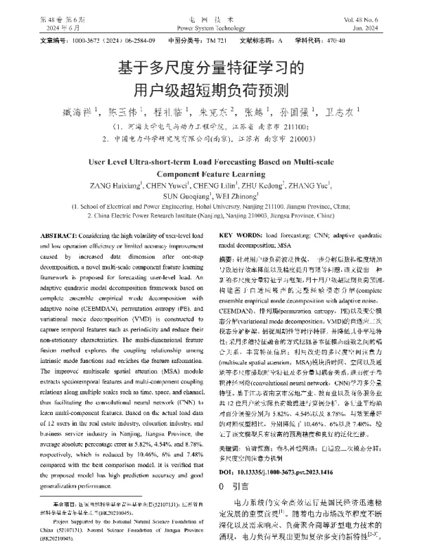 基于多尺度分量特征学习的用户级超短期负荷预测