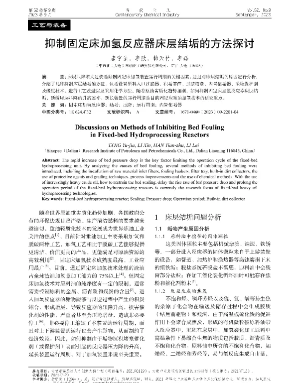 抑制固定床加氢反应器床层结垢的方法探讨