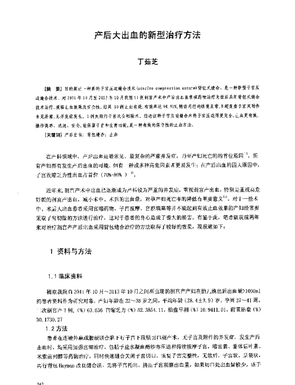 产后大出血的新型治疗方法