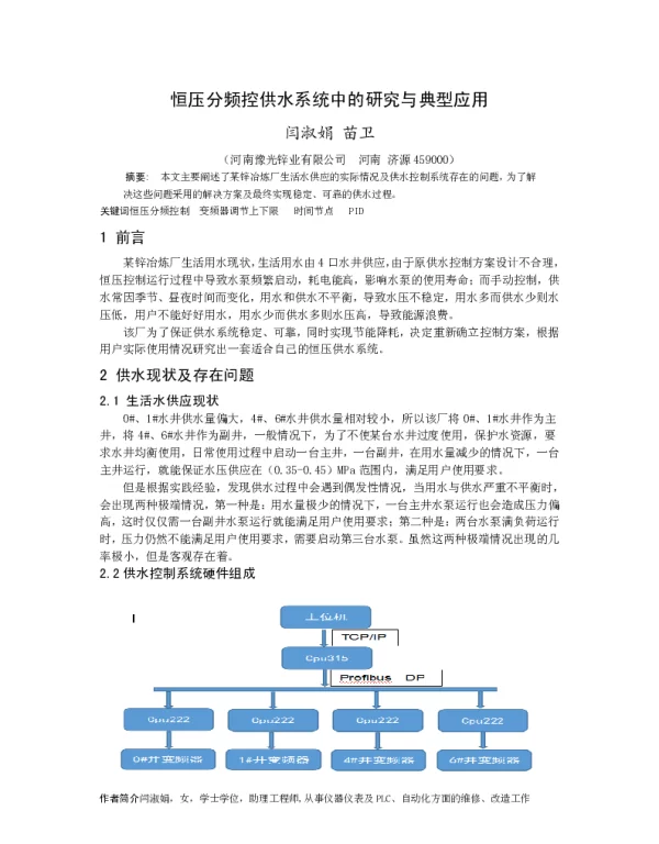 恒压分频控供水系统中的研究与典型应用