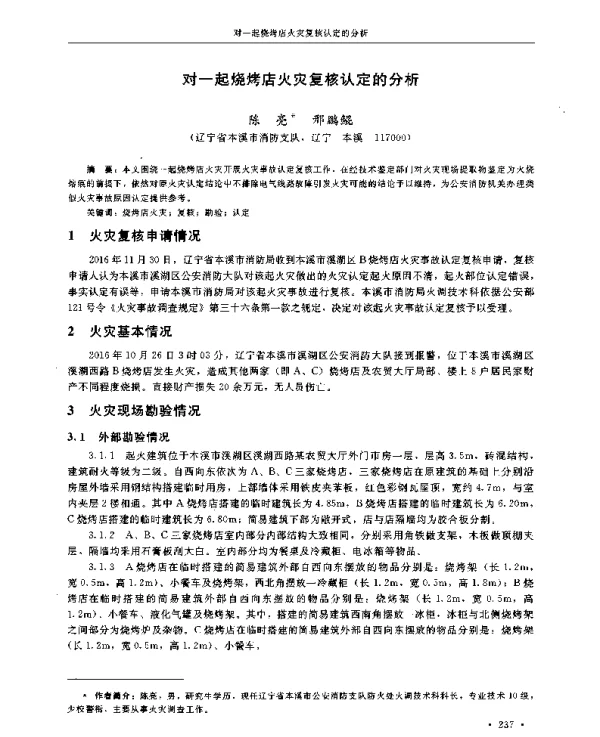 对一起烧烤店火灾复核认定的分析