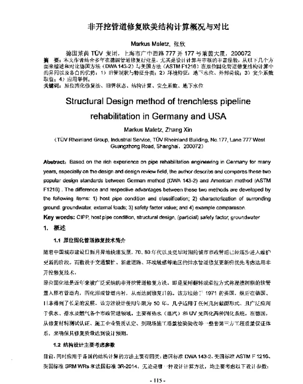 非开挖管道修复欧美结构计算概况与对比