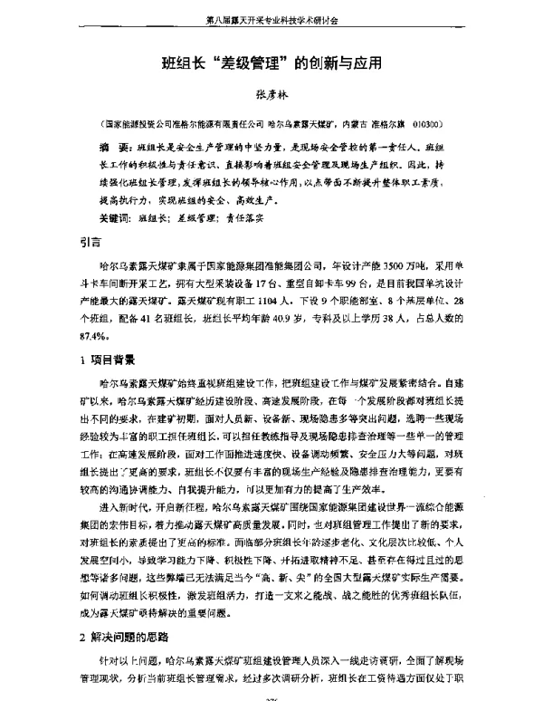 班组长差级管理的创新与应用