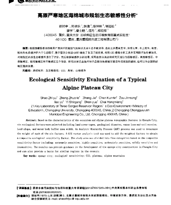 高原严寒地区海绵城市规划生态敏感性分析
