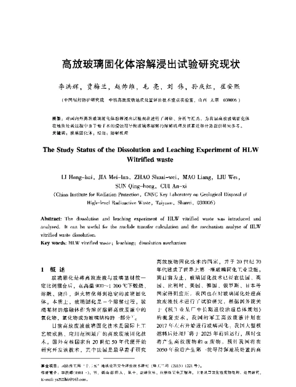 高放玻璃固化体溶解浸出试验研究现状