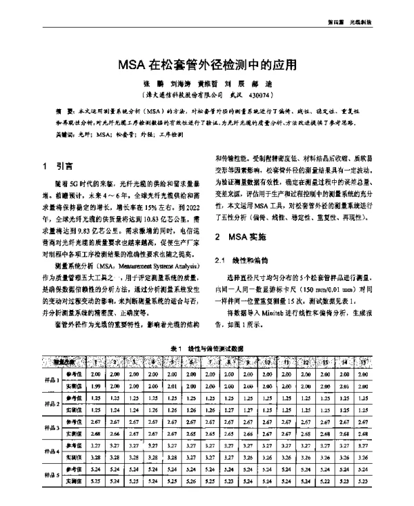 MSA在松套管外径检测中的应用