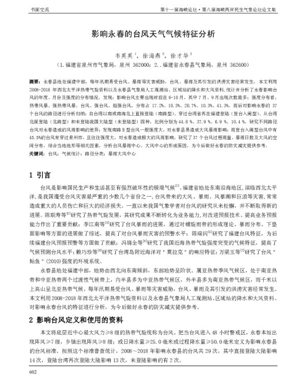 影响永春的台风天气气候特征分析