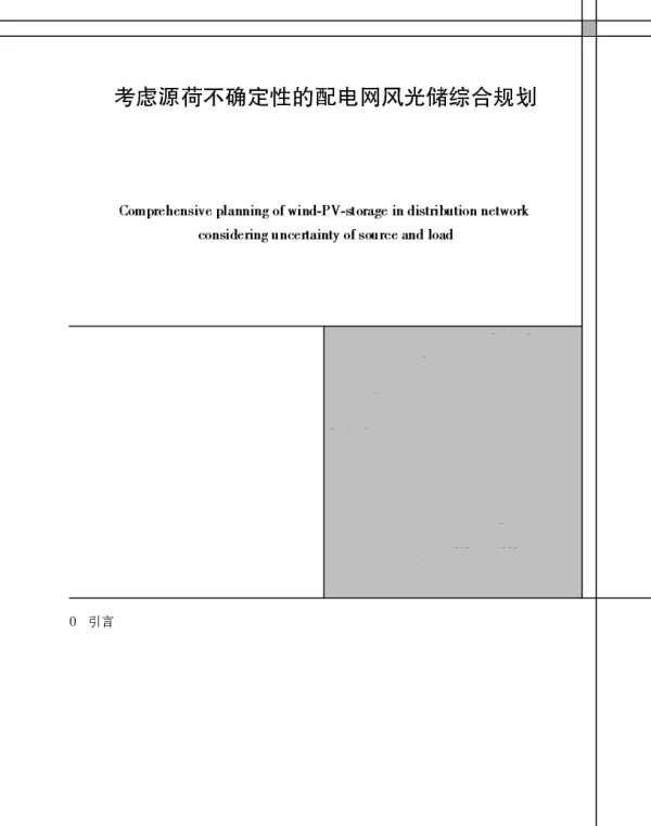 考虑源荷不确定性的配电网风光储综合规划