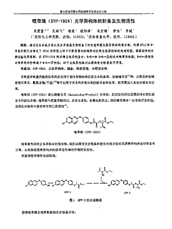 喹草烯(SYP-1924)光学异构体的制备及生物活性