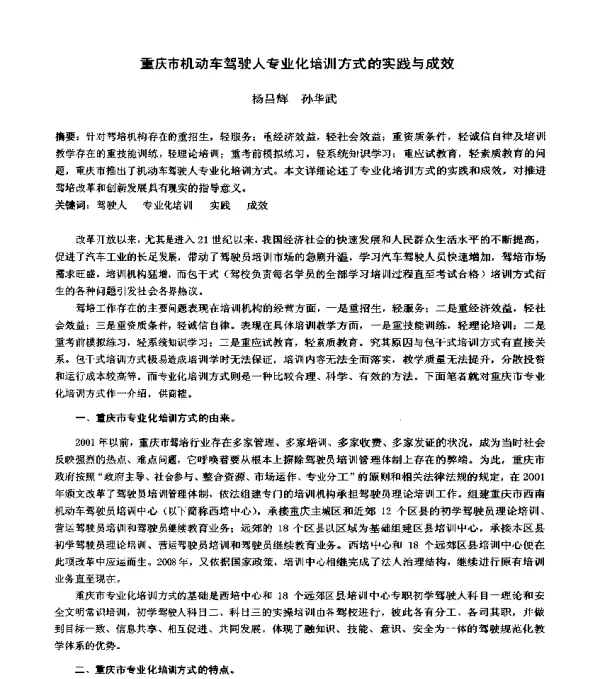 重庆市机动车驾驶人专业化培训方式的实践与成效