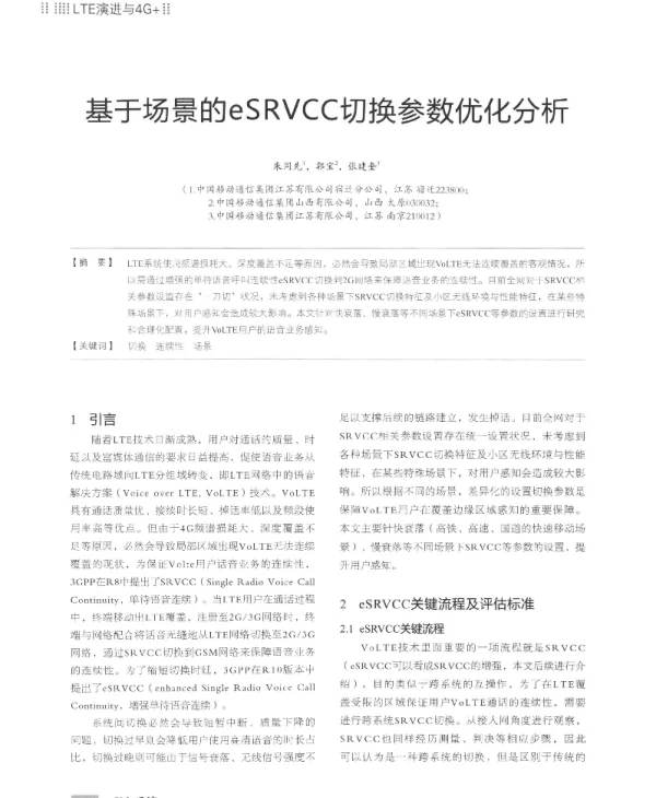 基于场景的eSRVCC切换参数优化分析