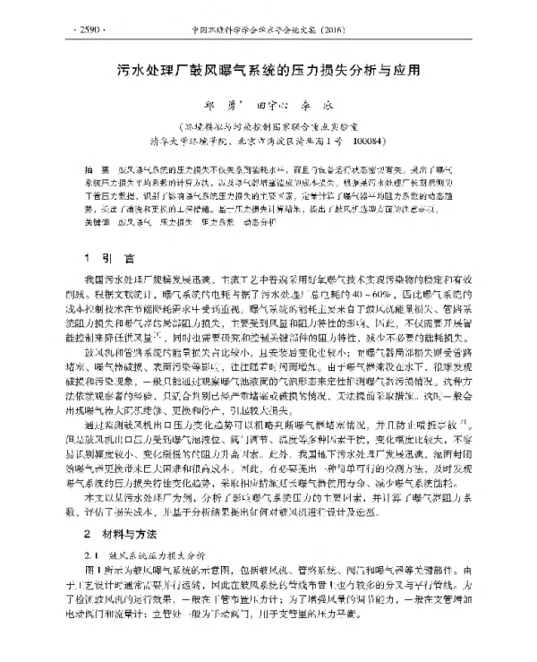 污水处理厂鼓风曝气系统的压力损失分析与应用