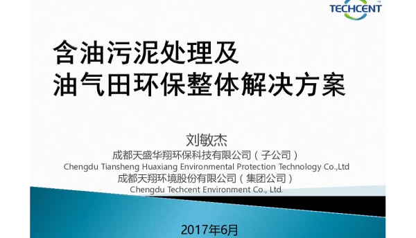 含油污泥处理及油气田环保整体解决方案