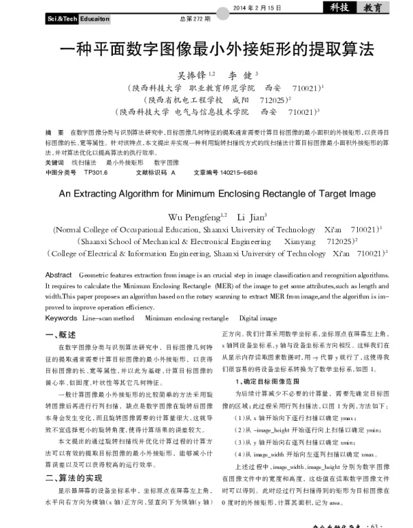 一种平面数字图像最小外接矩形的提取算法
