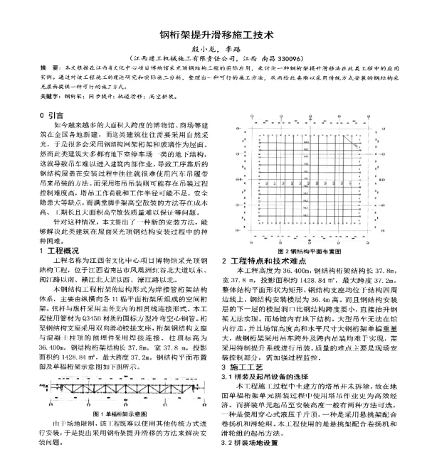 钢桁架提升滑移施工技术