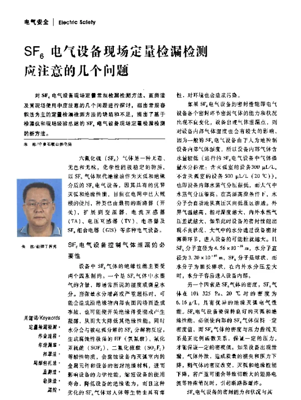SF6电气设备现场定量检漏检测应注意的几个问题