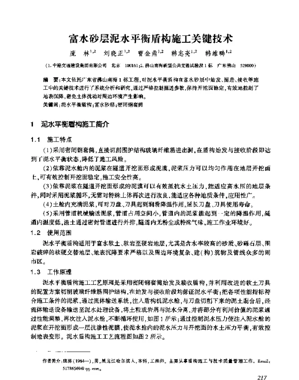 富水砂层泥水平衡盾构施工关键技术