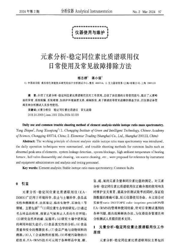 元素分析-稳定同位素比质谱联用仪日常使用及常见故障排除方法